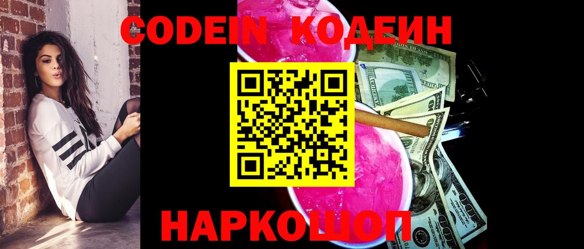 Codein напиток Lean (лин)  Вход с VPN  Череповец 